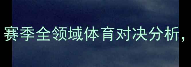 图片 达拉斯VS洛杉矶：赛季全领域体育对决分析，哪座城市更强？1