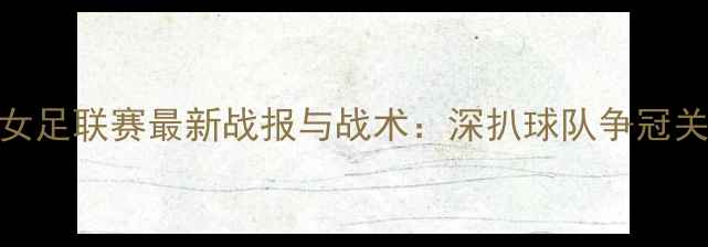 图片 达拉斯女足联赛最新战报与战术：深扒球队争冠关键战役