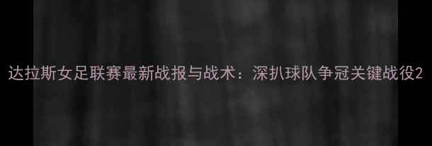 图片 达拉斯女足联赛最新战报与战术：深扒球队争冠关键战役2