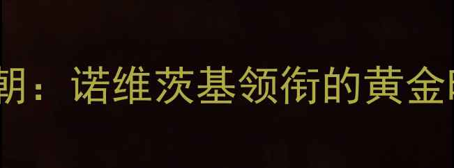 图片 达拉斯小牛王朝：诺维茨基领衔的黄金时代球员阵容1
