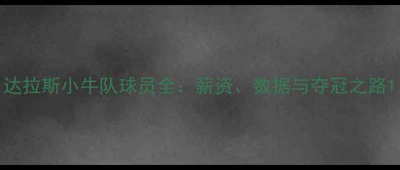 图片 达拉斯小牛队球员全：薪资、数据与夺冠之路1