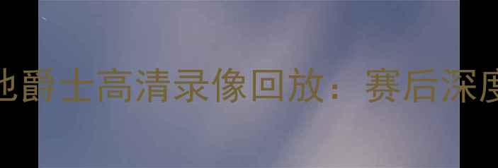 图片 达拉斯独行侠vs犹他爵士高清录像回放：赛后深度分析+比赛亮点全1