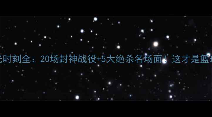 图片 迈克尔·乔丹高光时刻全：20场封神战役+5大绝杀名场面！这才是篮球迷的DNA动了！1