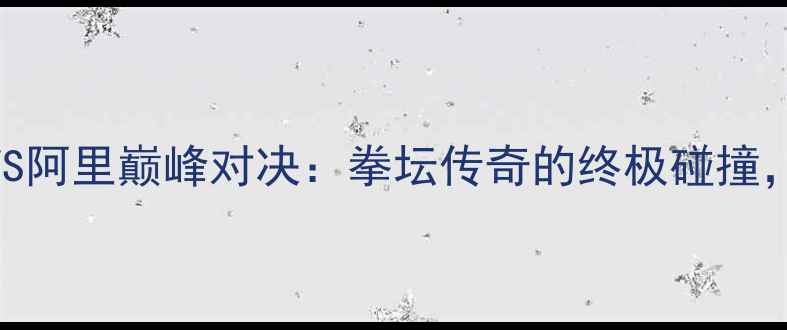 图片 迈克泰森VS阿里巅峰对决：拳坛传奇的终极碰撞，必看全！