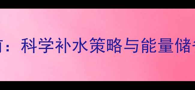 图片 运动前：科学补水策略与能量储备方案