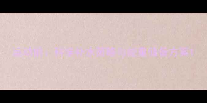 图片 运动前：科学补水策略与能量储备方案1