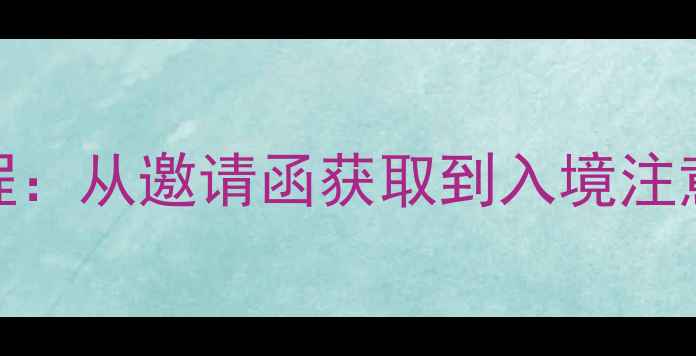 图片 运动员出国参赛签证全流程：从邀请函获取到入境注意事项（附常见问题解答）