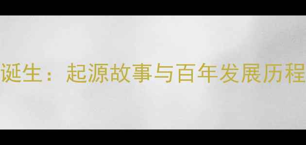 图片 近代羽毛球诞生：起源故事与百年发展历程及技术革新