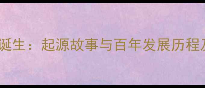 图片 近代羽毛球诞生：起源故事与百年发展历程及技术革新1