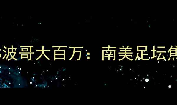 图片 迪亚兹VS波哥大百万：南美足坛焦点战全2