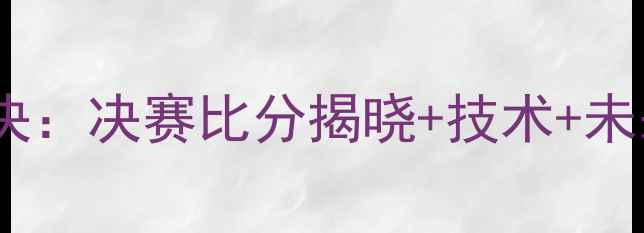图片 迪拜羽毛球国际赛巅峰对决：决赛比分揭晓+技术+未来展望（附赛事全记录）1
