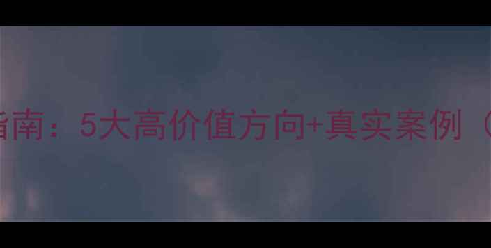 图片 退役CBA球员转型指南：5大高价值方向+真实案例（附职业规划模板）