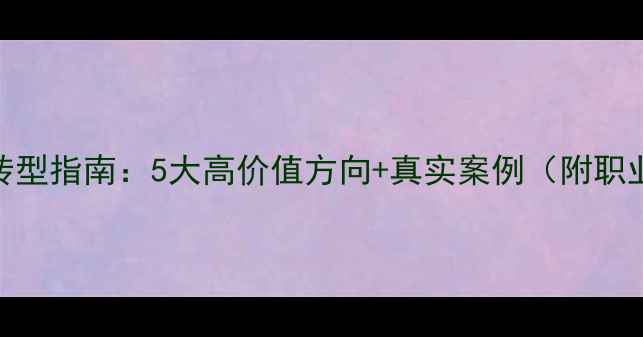 图片 退役CBA球员转型指南：5大高价值方向+真实案例（附职业规划模板）1