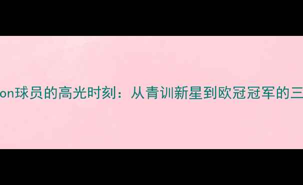 图片 逆袭人生Houston球员的高光时刻：从青训新星到欧冠冠军的三年蜕变之路🏆1
