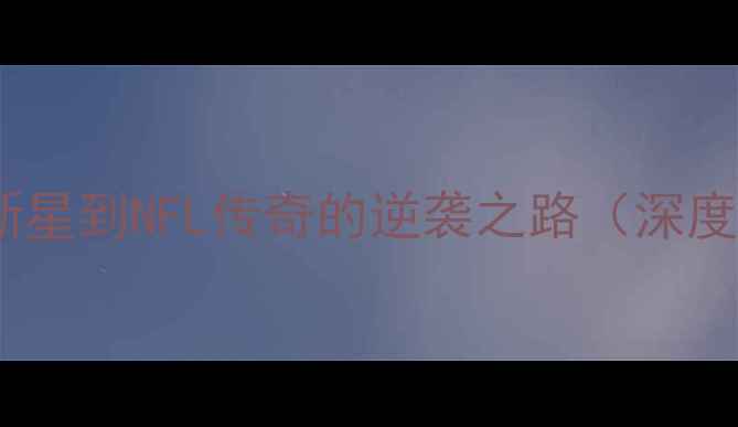 图片 透纳·罗杰斯：从NCAA新星到NFL传奇的逆袭之路（深度赛季表现及未来展望）1