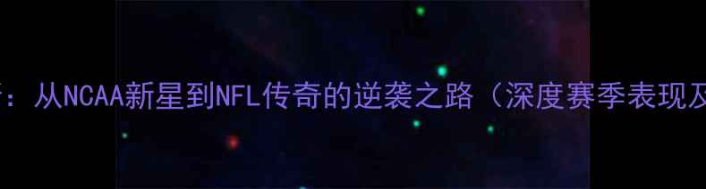 图片 透纳·罗杰斯：从NCAA新星到NFL传奇的逆袭之路（深度赛季表现及未来展望）2