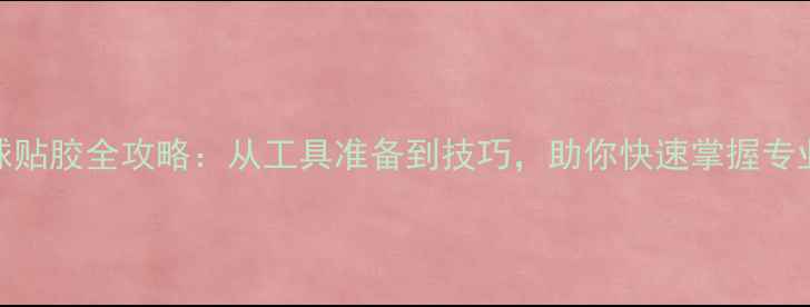 图片 通州乒乓球贴胶全攻略：从工具准备到技巧，助你快速掌握专业贴胶方法
