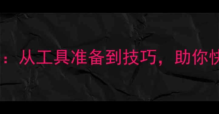 图片 通州乒乓球贴胶全攻略：从工具准备到技巧，助你快速掌握专业贴胶方法1
