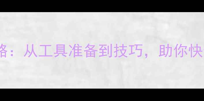图片 通州乒乓球贴胶全攻略：从工具准备到技巧，助你快速掌握专业贴胶方法2
