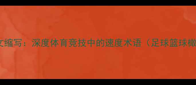 图片 速度英文缩写：深度体育竞技中的速度术语（足球篮球橄榄球）1