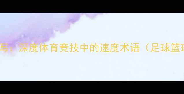 图片 速度英文缩写：深度体育竞技中的速度术语（足球篮球橄榄球）2