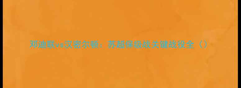 图片 邓迪联vs汉密尔顿：苏超保级战关键战役全（）