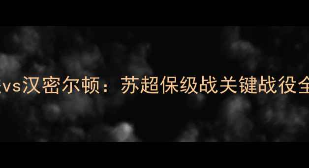 图片 邓迪联vs汉密尔顿：苏超保级战关键战役全（）1