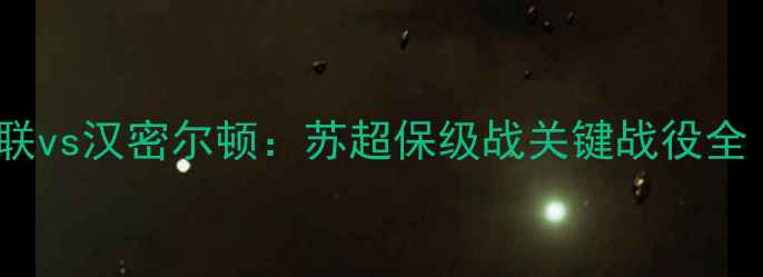 图片 邓迪联vs汉密尔顿：苏超保级战关键战役全（）2