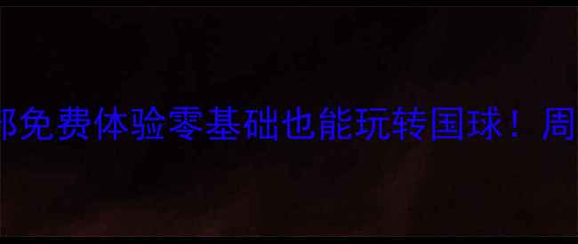 图片 邢台乒乓球俱乐部免费体验零基础也能玩转国球！周末活动招募中🏓1