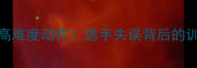 图片 邢台自行车赛惊现高难度动作！选手失误背后的训练故事与赛事启示