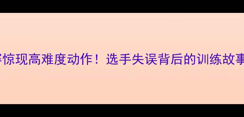 图片 邢台自行车赛惊现高难度动作！选手失误背后的训练故事与赛事启示1