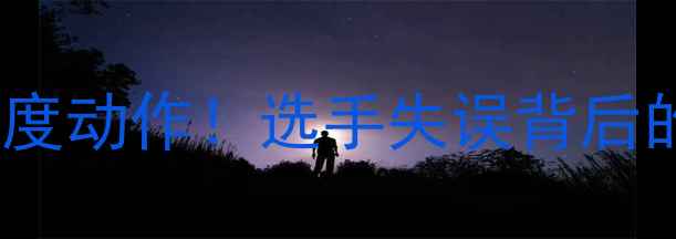 图片 邢台自行车赛惊现高难度动作！选手失误背后的训练故事与赛事启示2