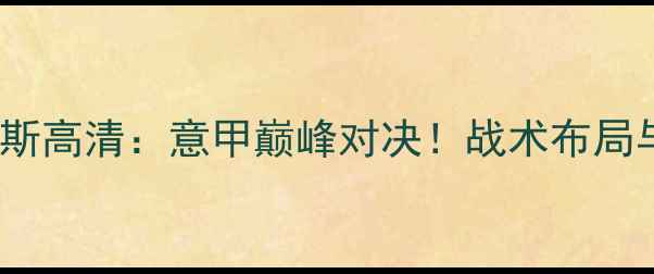 图片 那不勒斯vs尼斯高清：意甲巅峰对决！战术布局与胜负关键全1