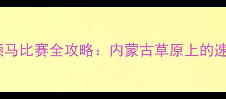 图片 那达慕大会颠马比赛全攻略：内蒙古草原上的速度与激情！1