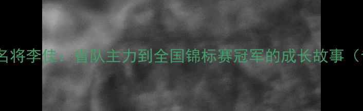 图片 邯郸乒乓球名将李佳：省队主力到全国锦标赛冠军的成长故事（专访实录）2