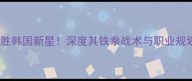 图片 邱建良UFC中国赛狂胜韩国新星！深度其铁拳战术与职业规划（附比赛技术流）