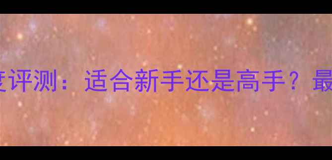 图片 邱钟惠乒乓球底板深度评测：适合新手还是高手？最新款性能与选购指南2