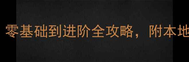 图片 邵阳羽毛球新手必看！零基础到进阶全攻略，附本地优质场馆和培训信息1