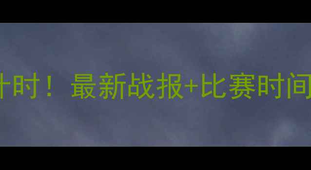 图片 邹市明WBO复赛倒计时！最新战报+比赛时间+观赛攻略全🔥🥊2