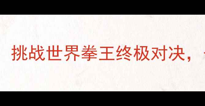 图片 邹市明最新战报：挑战世界拳王终极对决，今晚8点央视直播