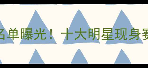 图片 邹市明最新赛事明星助阵名单曝光！十大明星现身赛场，体育圈掀起观赛热潮