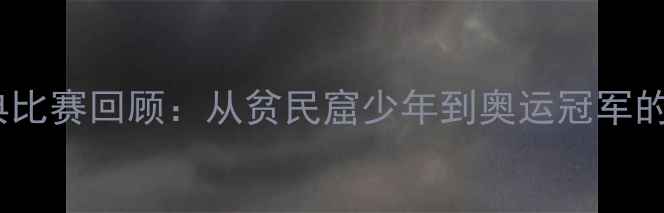 图片 邹市明经典比赛回顾：从贫民窟少年到奥运冠军的逆袭之路1