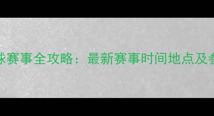 图片 郑州台球赛事全攻略：最新赛事时间地点及参赛指南