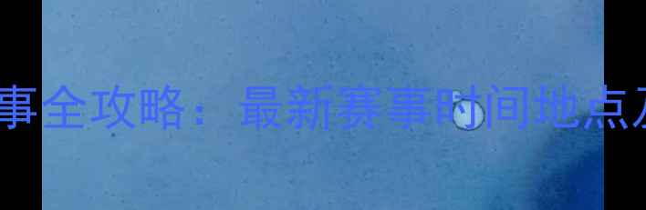 图片 郑州台球赛事全攻略：最新赛事时间地点及参赛指南1