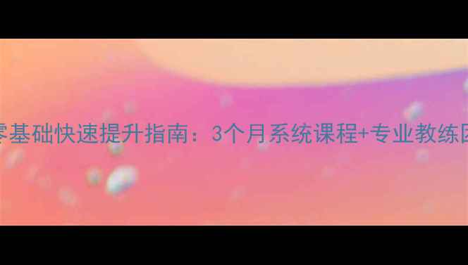图片 郑州羽毛球培训零基础快速提升指南：3个月系统课程+专业教练团队助力球技进阶
