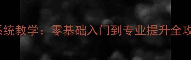 图片 郑州龙潭湖羽毛球系统教学：零基础入门到专业提升全攻略（附报名优惠）1