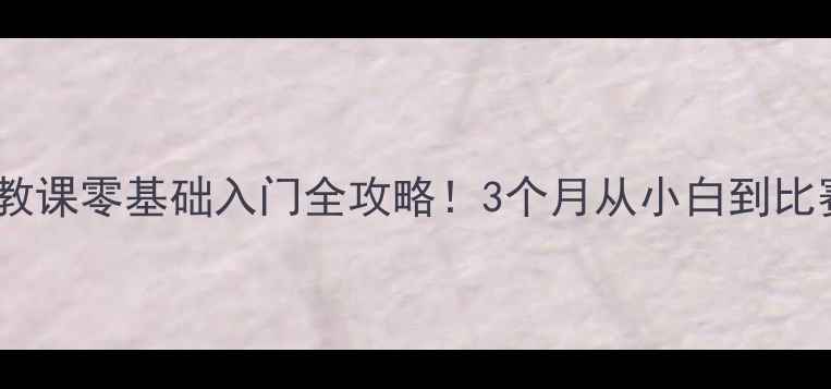 图片 郑欣羽毛球南宁私教课零基础入门全攻略！3个月从小白到比赛选手的蜕变秘籍1