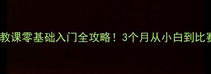 图片 郑欣羽毛球南宁私教课零基础入门全攻略！3个月从小白到比赛选手的蜕变秘籍2