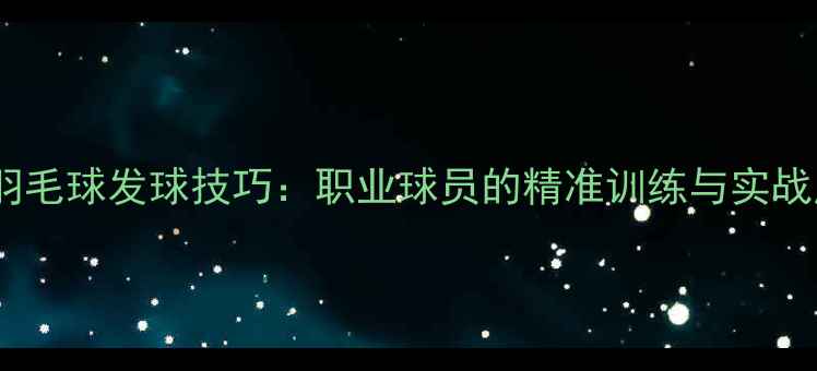 图片 郑雨羽毛球发球技巧：职业球员的精准训练与实战应用1