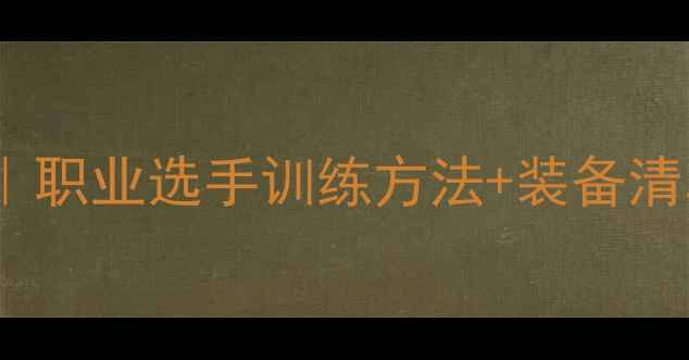 图片 郑雨羽毛球技巧全｜职业选手训练方法+装备清单+零基础入门指南